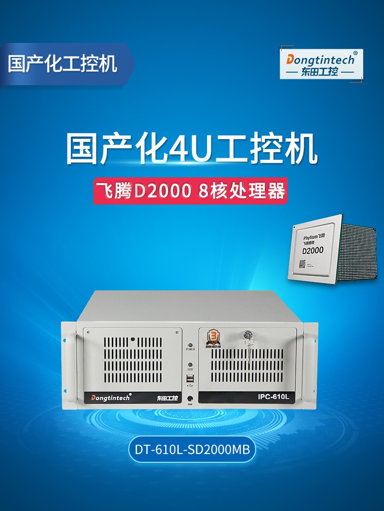 國產化上海工控機,飛騰CPU4U上海工控機,DT-610L-SD2000MB.jpg