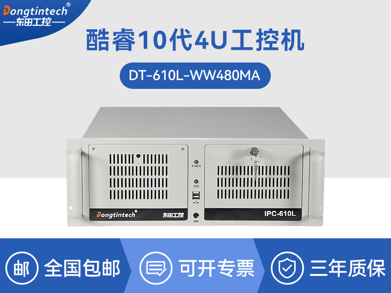 酷睿10代工控機|高性能工業電腦|DT-610L-WW480MA