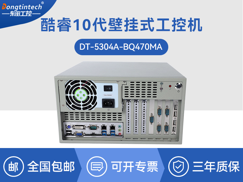 海南酷睿10代工控機|高主頻工控電腦|DT-5304A-BQ470MA