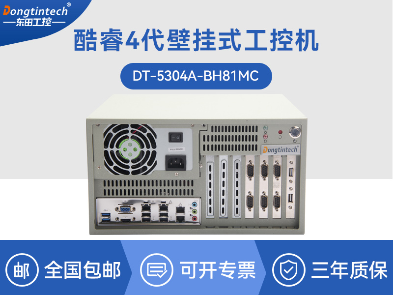 東田酷睿4代壁掛式工控機|多串口工業電腦|DT-5304-GH81MC