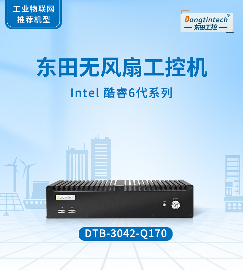 東田工控主機,嵌入式6串口6USB工業電腦,DTB-3042-Q170.jpg