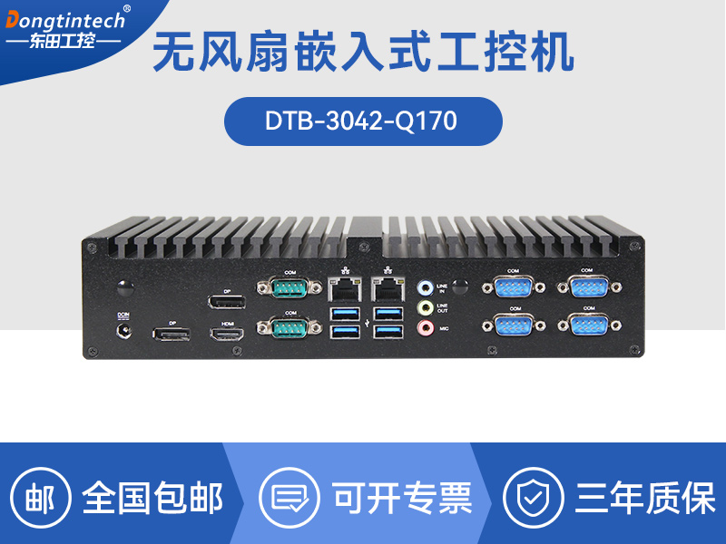 海南東田工控主機|嵌入式6串口6USB工業電腦|DTB-3042-Q170