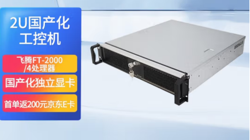 上海東田飛騰國產(chǎn)化2u工控機(jī)怎么樣？