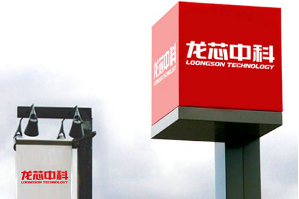 龍芯中科.png 龍芯中科.png