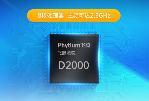 國產飛騰騰銳處理器.png 國產飛騰騰銳處理器.png