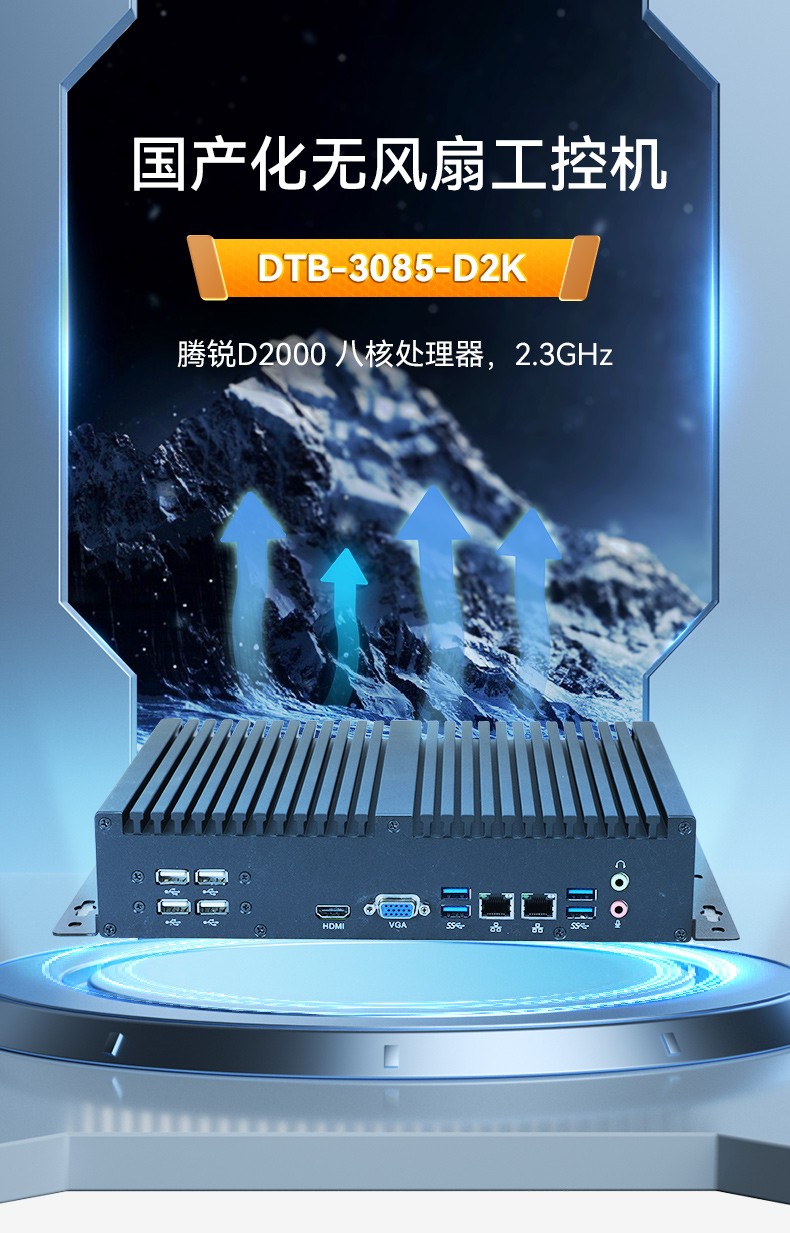 國產化無風扇福建工控機,騰銳D2000CPU,DTB-3085-D2K.jpg