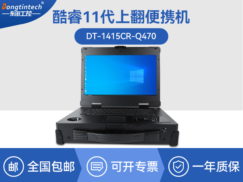 工業加固便攜機|戶外上翻筆記本電腦|DT-1415CR-Q470