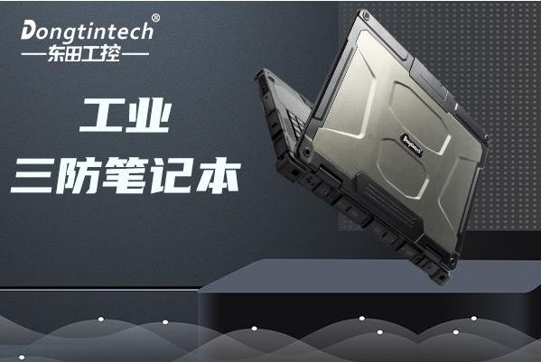 東田工業(yè)浙江三防筆記本.png