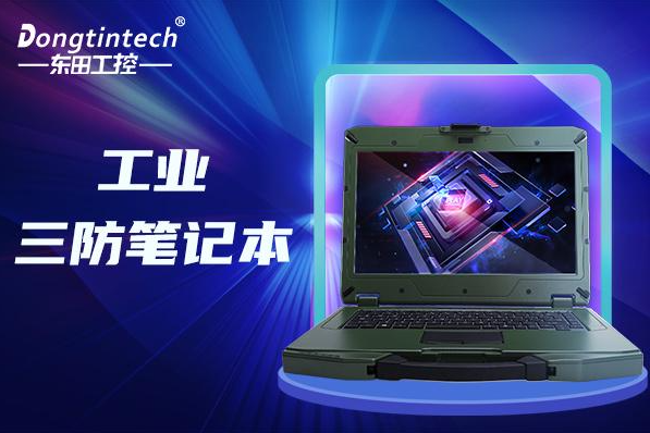 浙江1臺加固三防筆記本電腦多少錢？