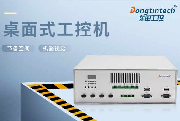 桌面式浙江工控機.png