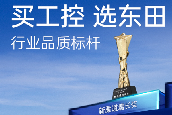 海南東田工控在行業內怎么樣?