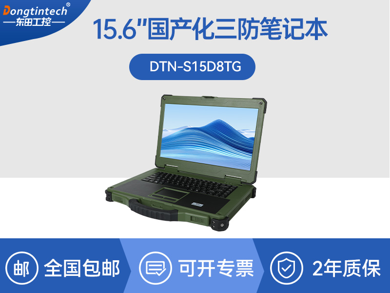 國產(chǎn)化三防筆記本|軍綠色工業(yè)加固筆記本電腦|DTN-S15D8TG