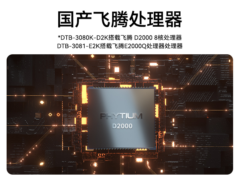 國產化飛騰工控機|支持銀河麒麟UOS操作系統主機|DTB-3081-E2K
