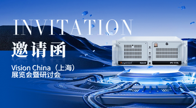 海南東田工控上海機器視覺展邀請函