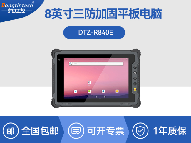 國產8寸三防加固平板|10000mAh超強續航|IP65防護|DTZ-R840E