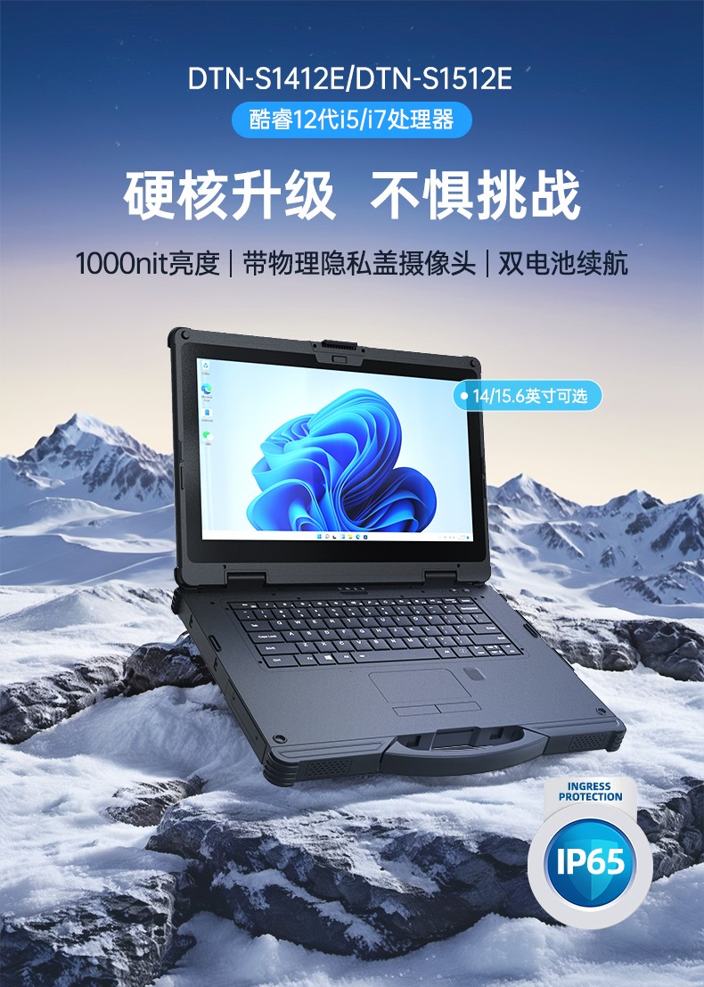 14寸三防加固筆記本,1000nit陽光可視,雙電池長續航移動筆記本,DTN-S1412E.jpg