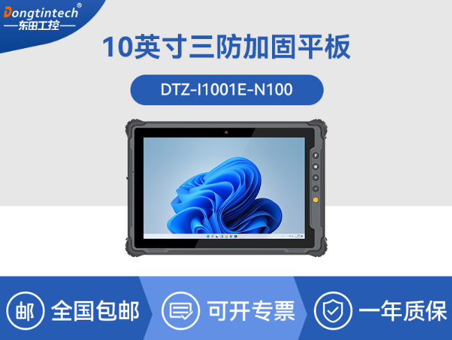 10.1英寸手持工業(yè)平板|戶外陽(yáng)光可視|IP65等級(jí)防護(hù)|DTZ-I1001E-N100