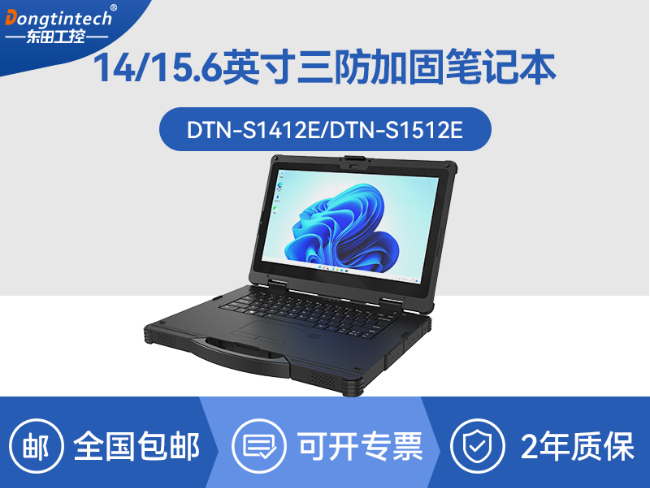 酷睿12代戶外筆記本|雷電4高速接口|Windows 11加固三防筆記本|DTN-S1512E