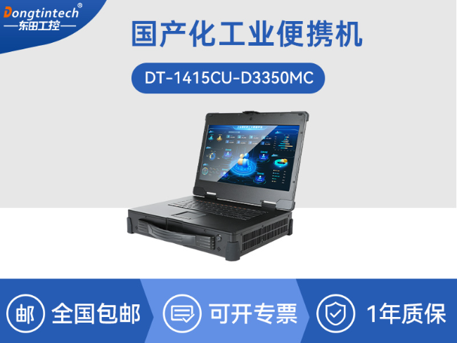 國產(chǎn)15.6寸海光加固便攜機-機器視覺領(lǐng)域推薦|DT-1415CU-D3350MC