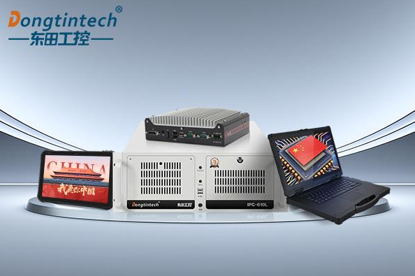 東田工控國產化工控機系列.png 東田工控國產化工控機系列.png