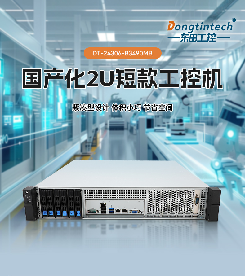 海光3490上位機(jī),智能制造與信息安全國產(chǎn)工控主機(jī)推薦,DT-24306-B3490MB.jpg