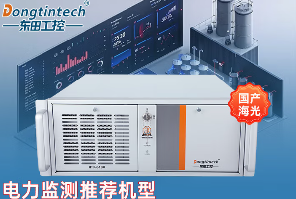 東田國(guó)產(chǎn)化工控機(jī).png 東田國(guó)產(chǎn)化工控機(jī).png