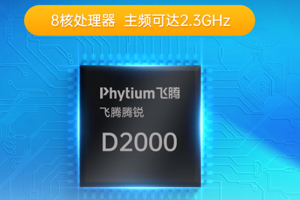 東田飛騰D2000嘉興工控機處理器.png