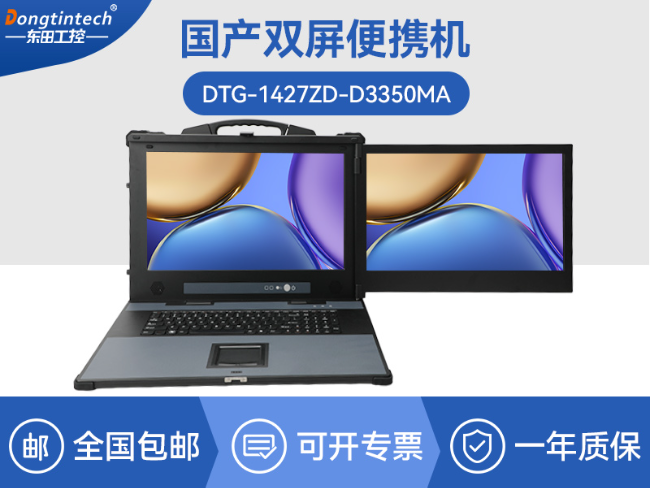 國產(chǎn)雙屏工業(yè)便攜機-多PCIe槽高擴展工業(yè)主機|DTG-1427ZD-D3350MA