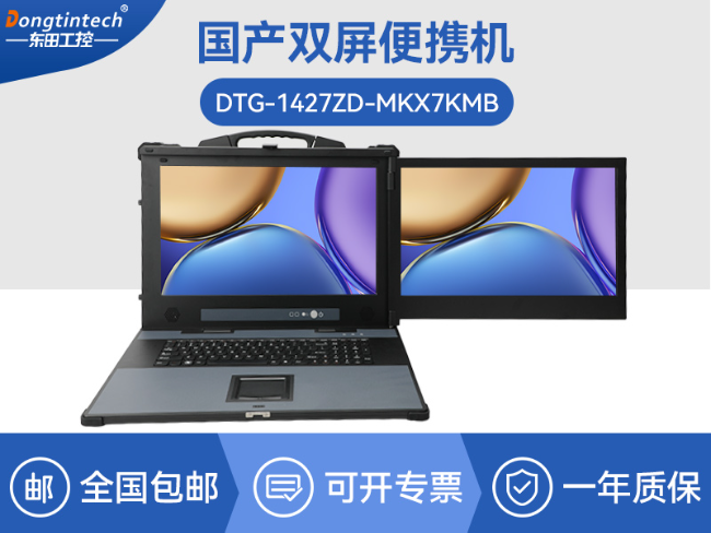 國產(chǎn)雙屏加固便攜機-機房調試自主可控便攜機|DTG-1427ZD-MKX7KMB